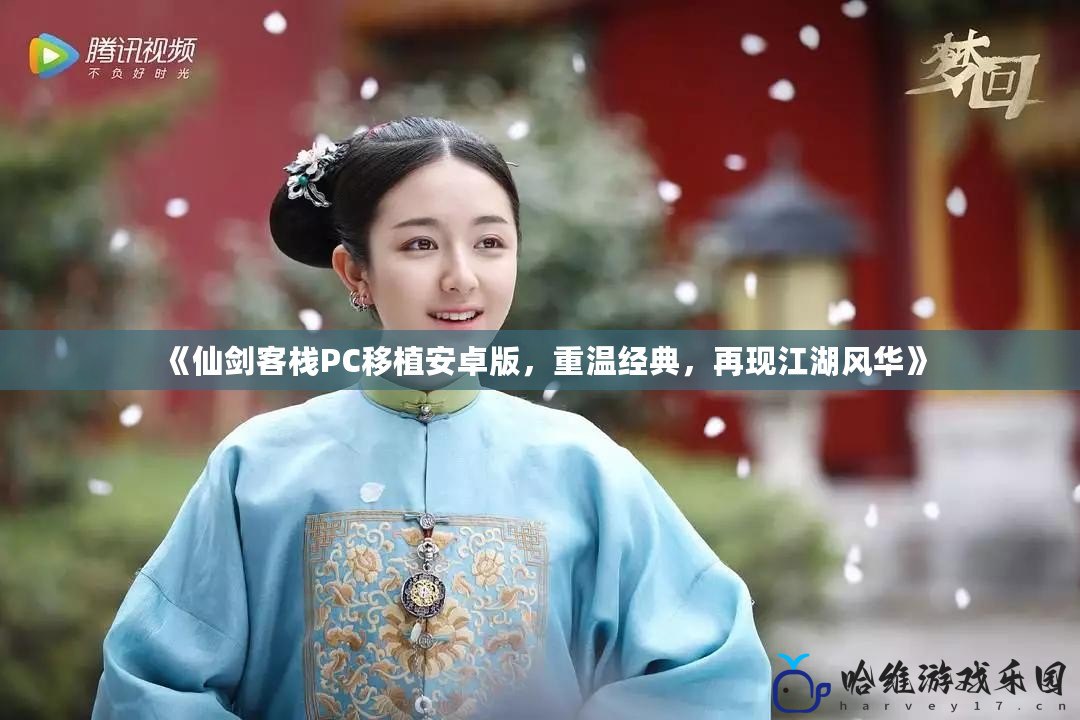 《仙劍客棧PC移植安卓版，重溫經典，再現江湖風華》