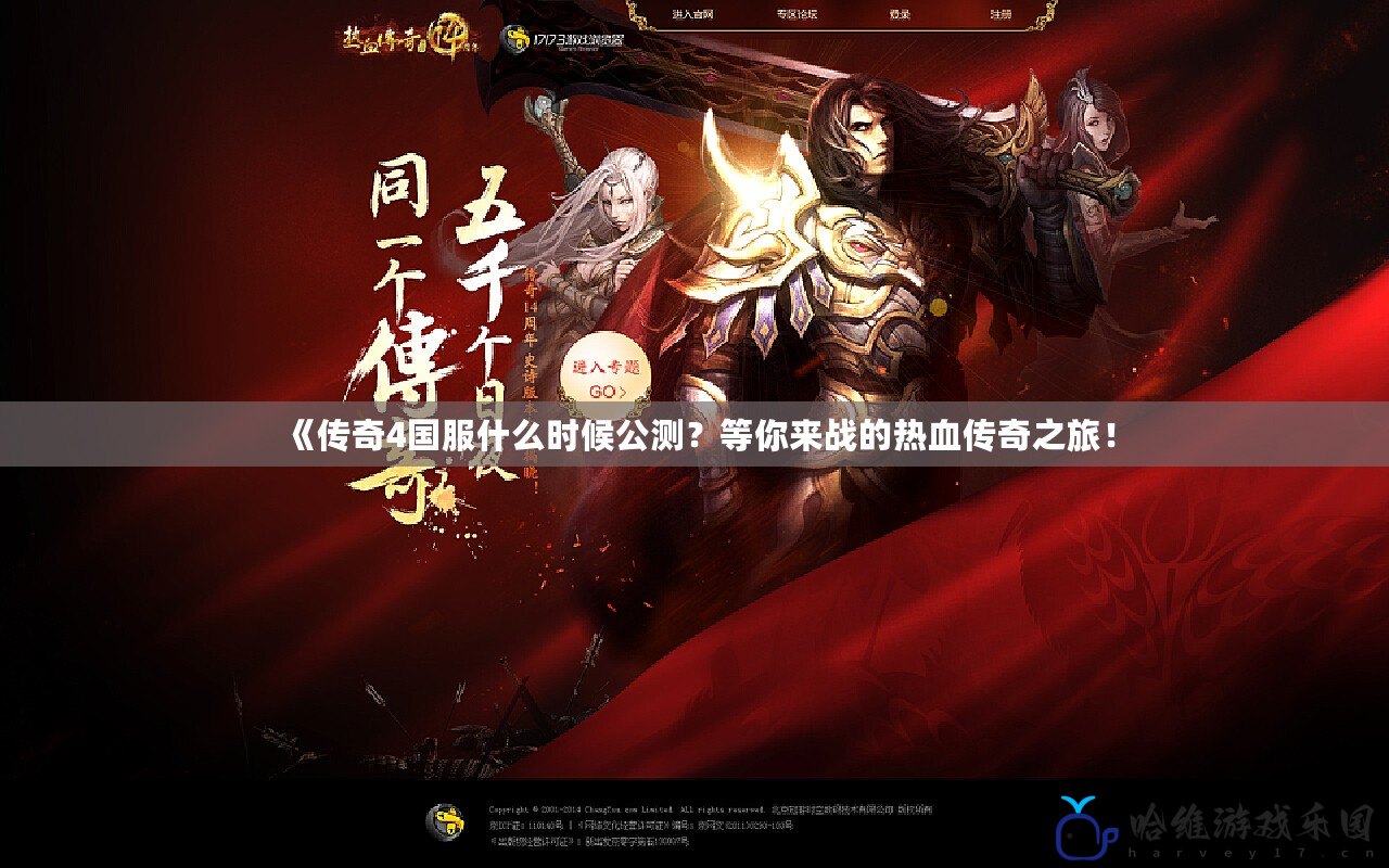 《傳奇4國服什么時候公測？等你來戰的熱血傳奇之旅！
