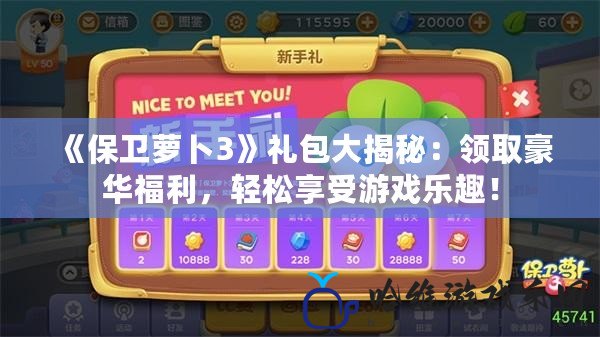《保衛蘿卜3》禮包大揭秘：領取豪華福利，輕松享受游戲樂趣！