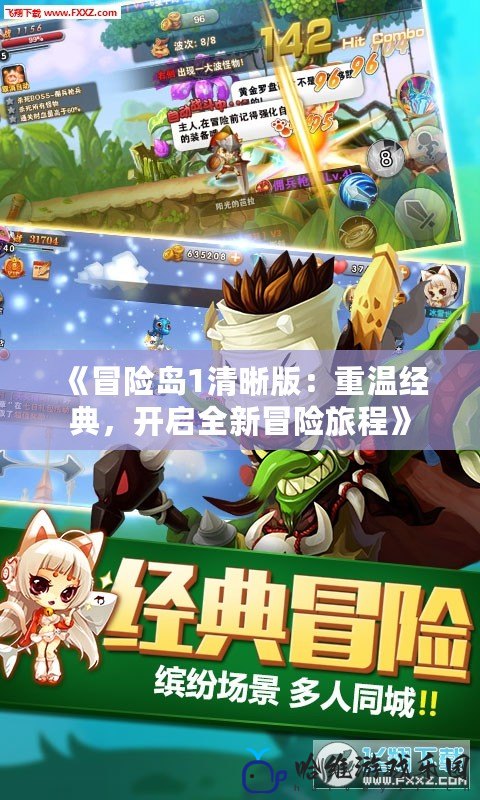 《冒險(xiǎn)島1清晰版：重溫經(jīng)典，開啟全新冒險(xiǎn)旅程》