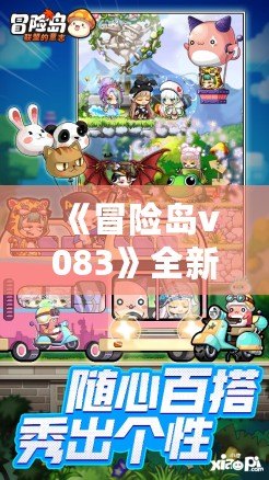 《冒險(xiǎn)島v083》全新版本震撼上線！打造屬于你的奇幻冒險(xiǎn)之旅