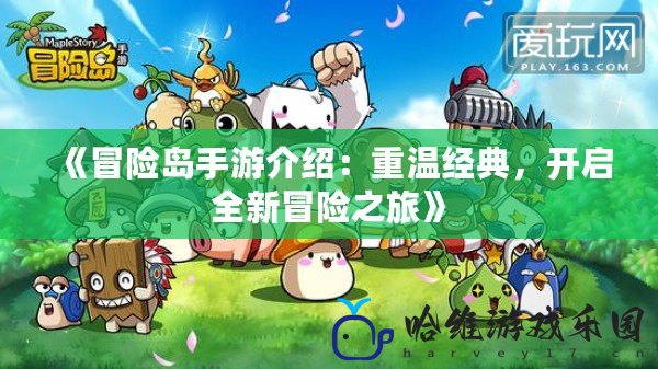 《冒險島手游介紹：重溫經典，開啟全新冒險之旅》