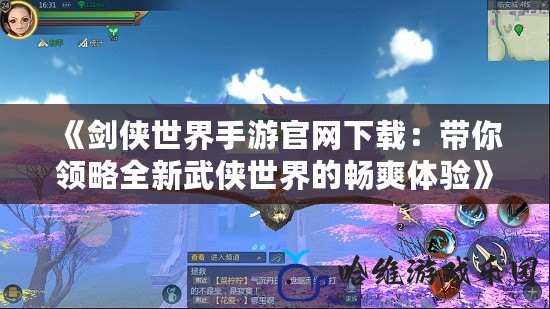 《劍俠世界手游官網(wǎng)下載：帶你領(lǐng)略全新武俠世界的暢爽體驗》