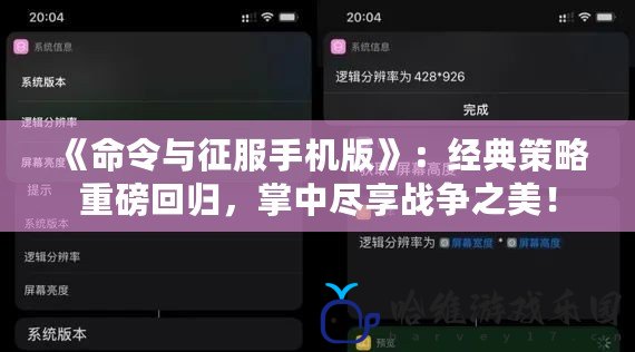 《命令與征服手機版》：經典策略重磅回歸，掌中盡享戰爭之美！