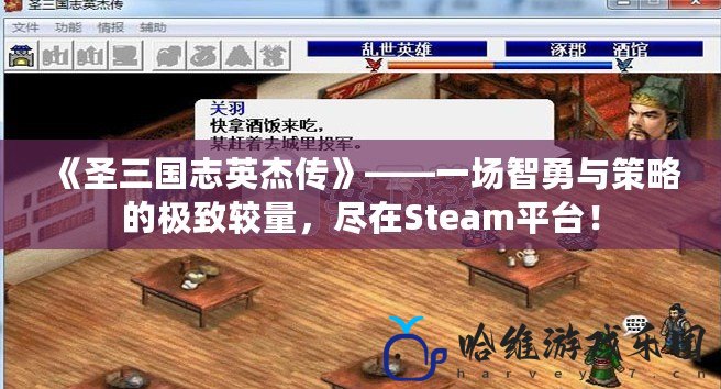 《圣三國志英杰傳》——一場智勇與策略的極致較量，盡在Steam平臺！