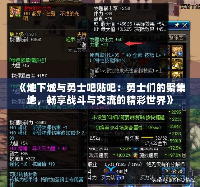 《地下城與勇士吧貼吧：勇士們的聚集地，暢享戰(zhàn)斗與交流的精彩世界》
