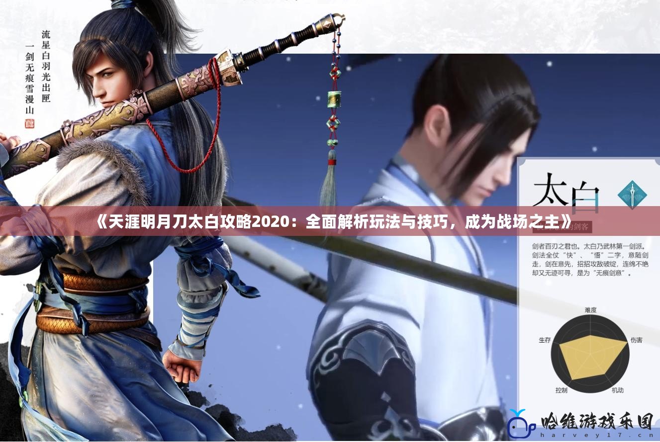 《天涯明月刀太白攻略2020：全面解析玩法與技巧，成為戰(zhàn)場之主》