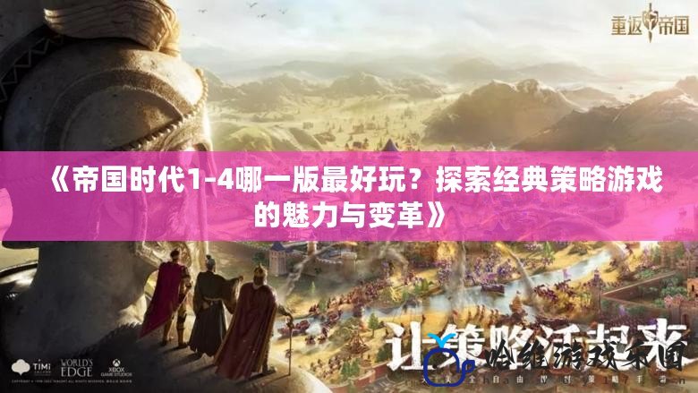 《帝國時代1–4哪一版最好玩？探索經(jīng)典策略游戲的魅力與變革》