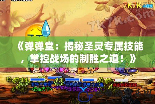 《彈彈堂：揭秘圣靈專屬技能，掌控戰(zhàn)場的制勝之道！》