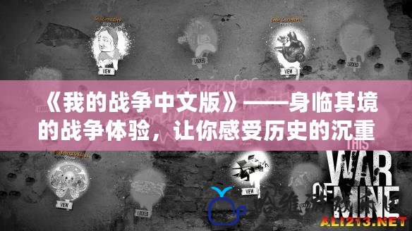 《我的戰爭中文版》——身臨其境的戰爭體驗，讓你感受歷史的沉重