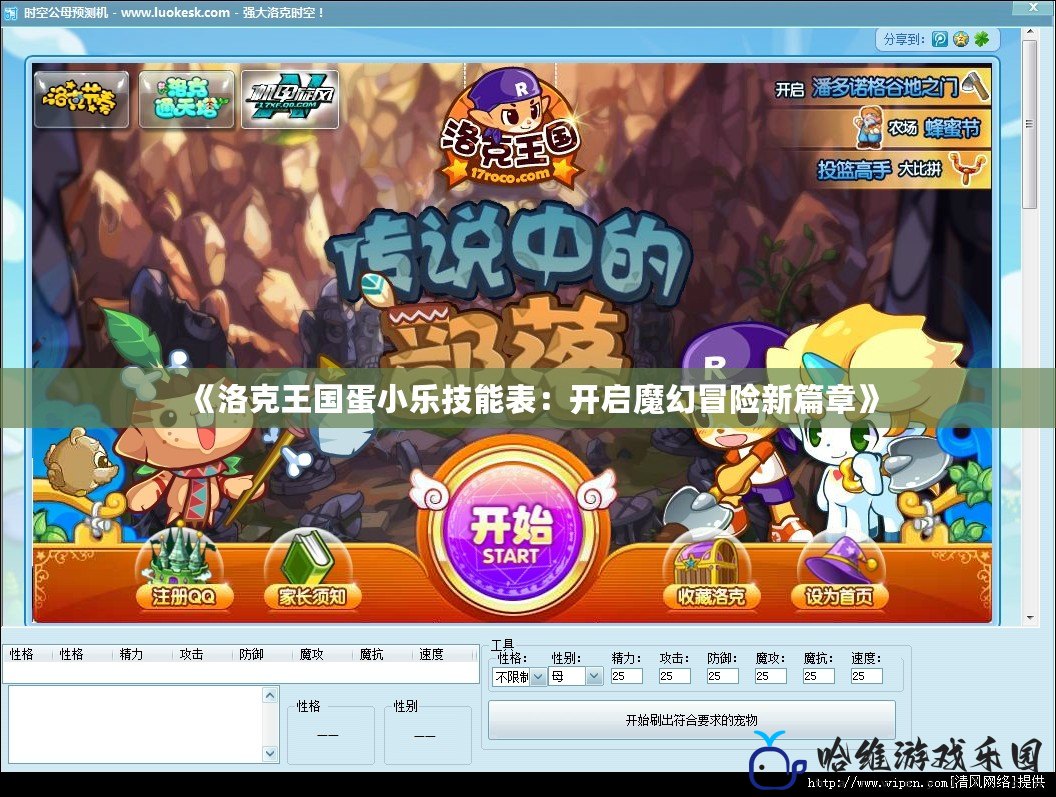 《洛克王國蛋小樂技能表：開啟魔幻冒險新篇章》
