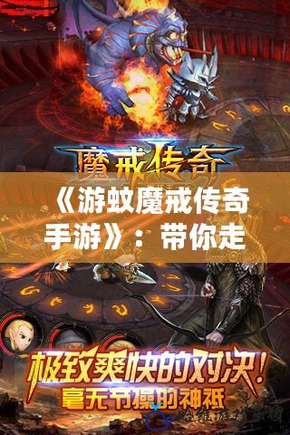 《游蚊魔戒傳奇手游》：帶你走進(jìn)奇幻冒險(xiǎn)的魔法世界