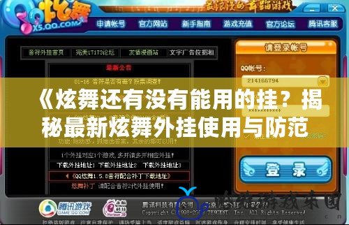 《炫舞還有沒(méi)有能用的掛？揭秘最新炫舞外掛使用與防范》