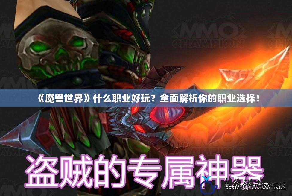 《魔獸世界》什么職業(yè)好玩？全面解析你的職業(yè)選擇！