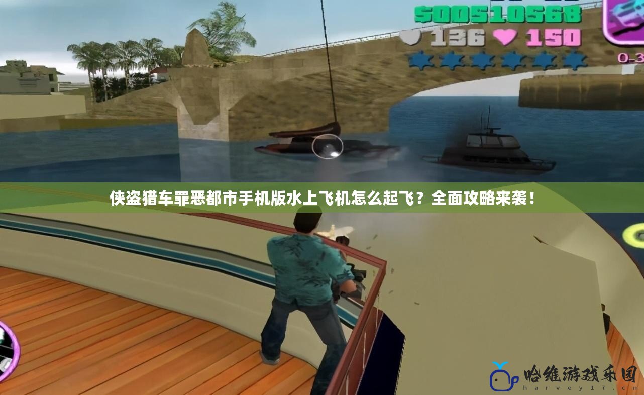 俠盜獵車罪惡都市手機版水上飛機怎么起飛？全面攻略來襲！