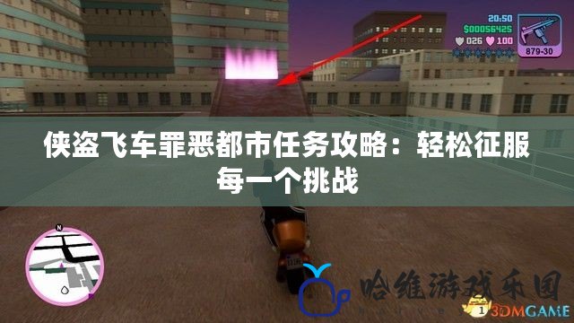 俠盜飛車罪惡都市任務攻略：輕松征服每一個挑戰