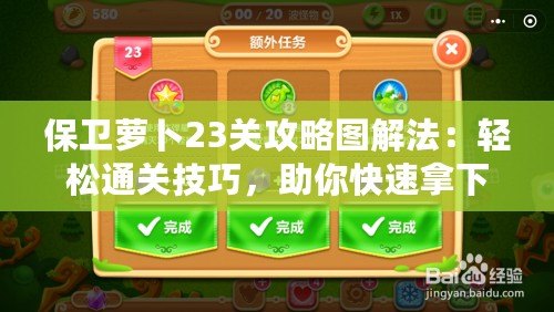 保衛(wèi)蘿卜23關(guān)攻略圖解法：輕松通關(guān)技巧，助你快速拿下難關(guān)！