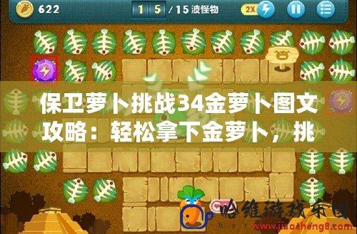 保衛蘿卜挑戰34金蘿卜圖文攻略：輕松拿下金蘿卜，挑戰自我極限！