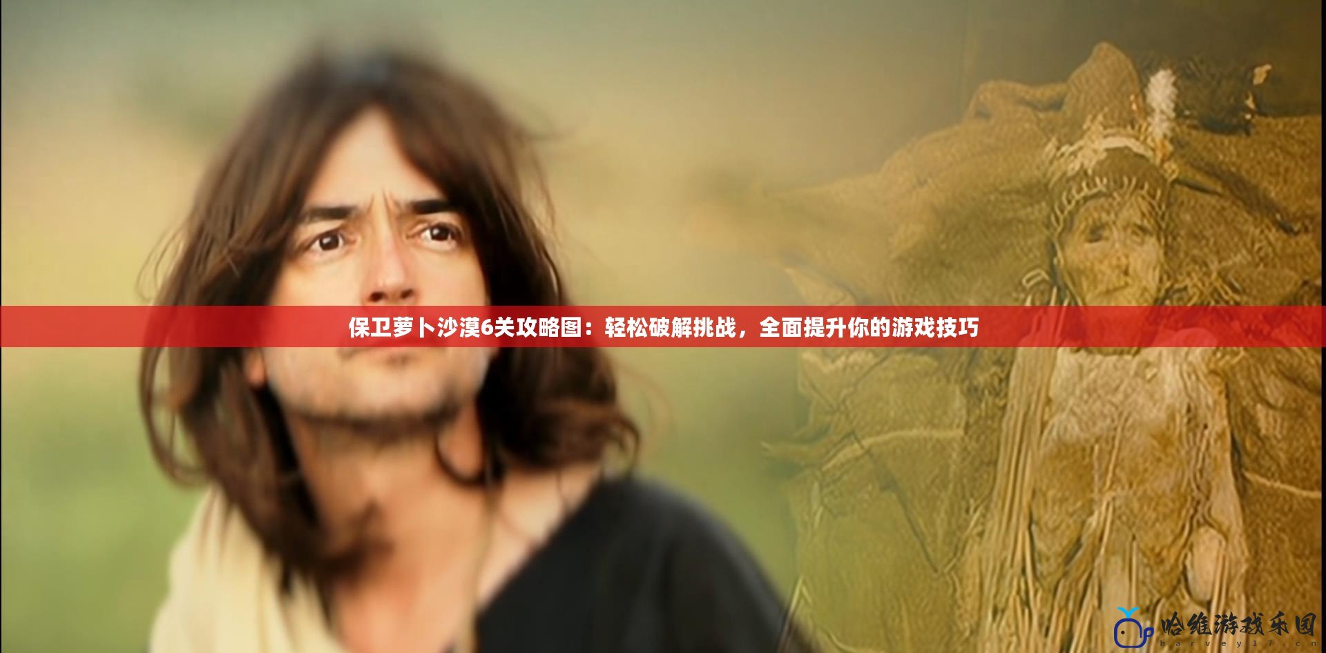 保衛(wèi)蘿卜沙漠6關(guān)攻略圖：輕松破解挑戰(zhàn)，全面提升你的游戲技巧