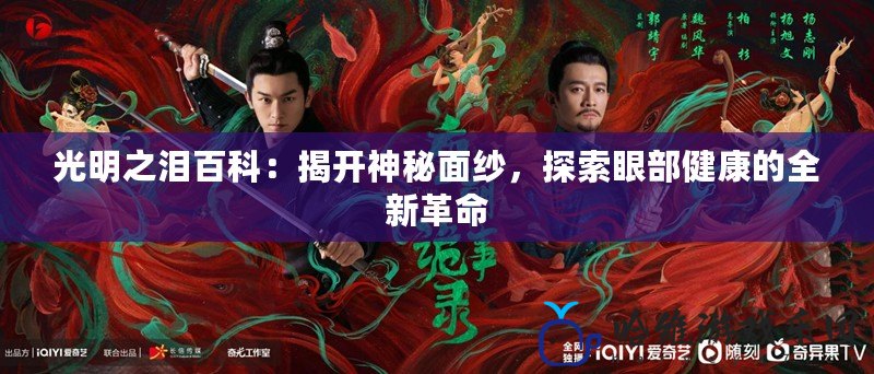 光明之淚百科：揭開神秘面紗，探索眼部健康的全新革命