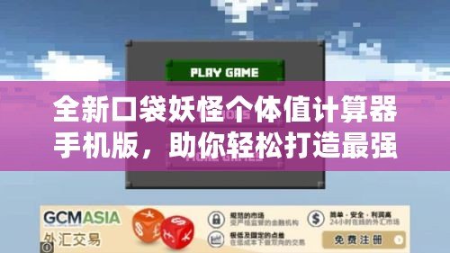 全新口袋妖怪個體值計算器手機版，助你輕松打造最強戰隊！