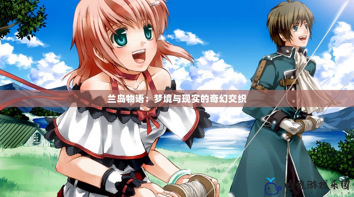 蘭島物語：夢境與現實的奇幻交織