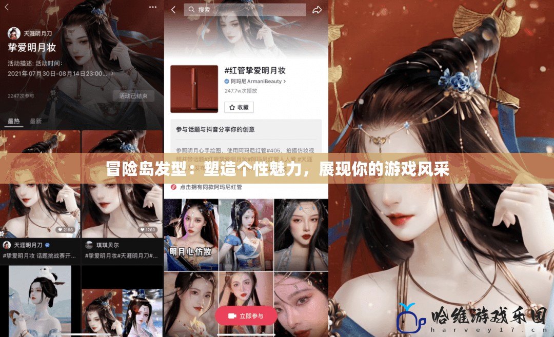 冒險島發(fā)型：塑造個性魅力，展現(xiàn)你的游戲風采