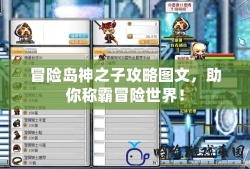 冒險島神之子攻略圖文，助你稱霸冒險世界！
