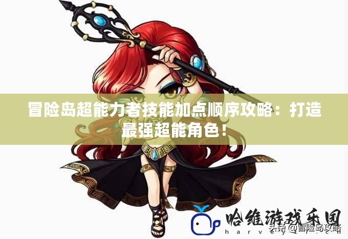 冒險島超能力者技能加點順序攻略：打造最強超能角色！