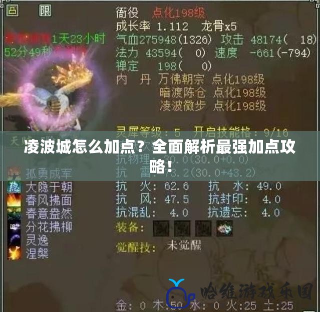 凌波城怎么加點？全面解析最強加點攻略！