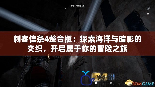 刺客信條4整合版：探索海洋與暗影的交織，開啟屬于你的冒險之旅