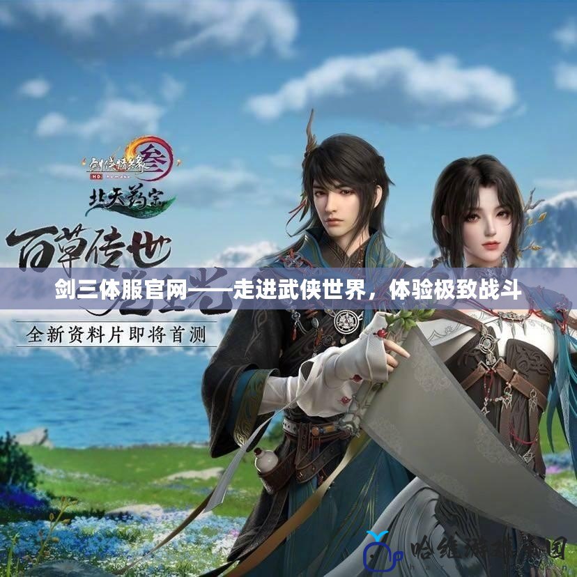 劍三體服官網——走進武俠世界，體驗極致戰(zhàn)斗