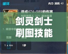 劍靈劍士刷圖技能加點順序全攻略：輕松打怪，秒殺boss的秘密！