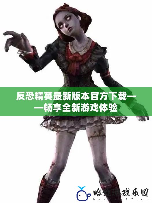 反恐精英最新版本官方下載——暢享全新游戲體驗
