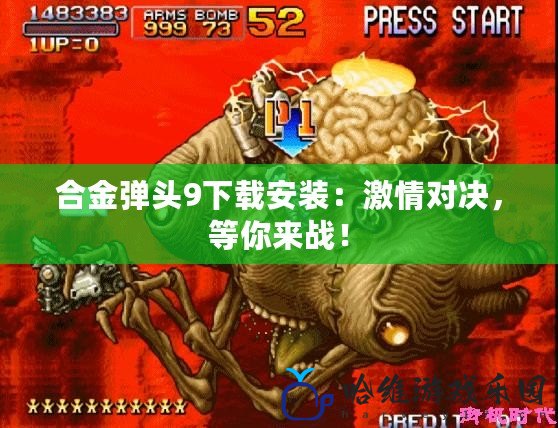 合金彈頭9下載安裝：激情對決，等你來戰！