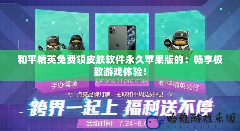 和平精英免費領皮膚軟件永久蘋果版的：暢享極致游戲體驗！