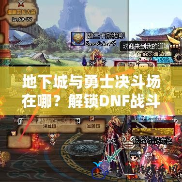 地下城與勇士決斗場在哪？解鎖DNF戰(zhàn)斗競技的最佳場地！