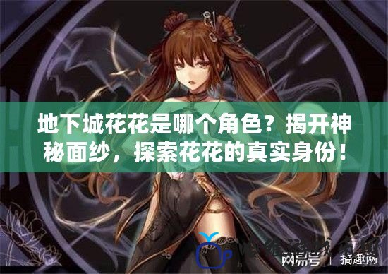 地下城花花是哪個角色？揭開神秘面紗，探索花花的真實身份！