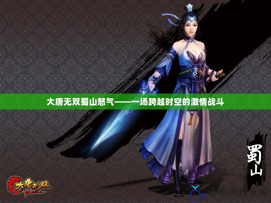 大唐無雙蜀山怒氣——一場跨越時空的激情戰斗