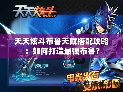 天天炫斗布魯天賦搭配攻略：如何打造最強布魯？