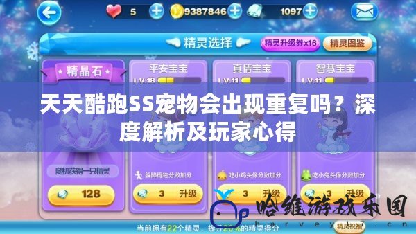 天天酷跑SS寵物會出現重復嗎？深度解析及玩家心得