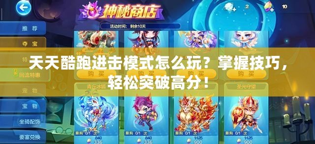 天天酷跑進擊模式怎么玩？掌握技巧，輕松突破高分！