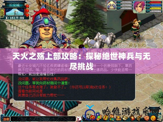 天火之殤上部攻略：探秘絕世神兵與無盡挑戰
