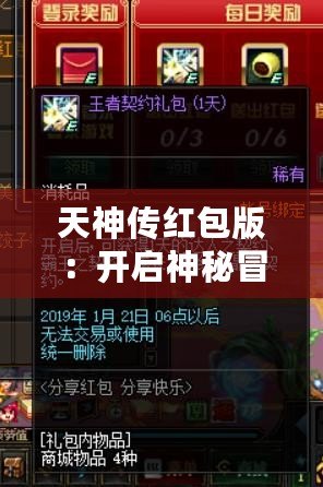 天神傳紅包版：開啟神秘冒險，贏取豐厚獎勵！