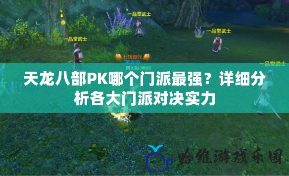 天龍八部PK哪個門派最強？詳細分析各大門派對決實力