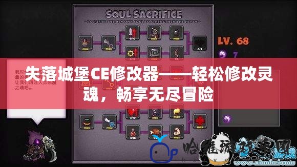 失落城堡CE修改器——輕松修改靈魂，暢享無(wú)盡冒險(xiǎn)