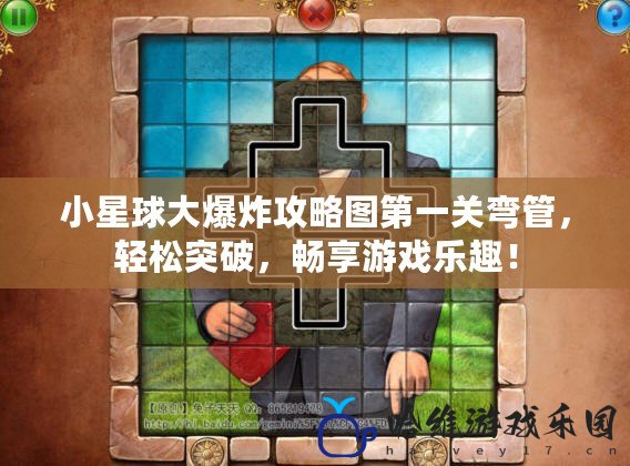 小星球大爆炸攻略圖第一關彎管，輕松突破，暢享游戲樂趣！