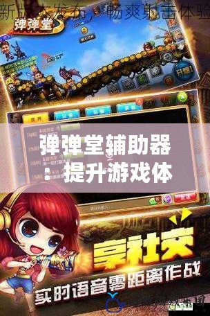 彈彈堂輔助器：提升游戲體驗，讓你輕松贏得勝利！
