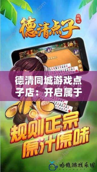 德清同城游戲點(diǎn)子店：開(kāi)啟屬于你的歡樂(lè)游戲世界