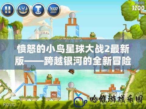 憤怒的小鳥星球大戰(zhàn)2最新版——跨越銀河的全新冒險(xiǎn)